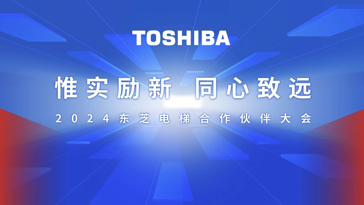 惟實(shí)勵(lì)新，同心致遠(yuǎn) | 2024東芝電梯合作伙伴大會(huì)圓滿召開！