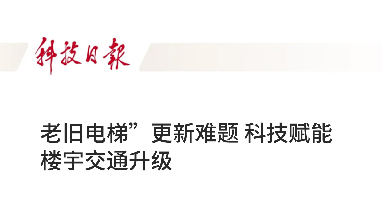 科技日?qǐng)?bào) | 破解“老舊電梯”更新難題 科技賦能樓宇交通升級(jí)