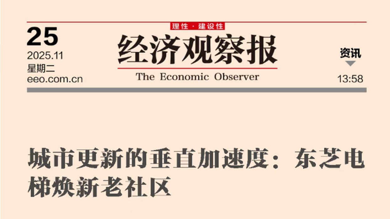經(jīng)濟(jì)觀察 | 城市更新的垂直加速度：東芝電梯煥新老社區(qū)