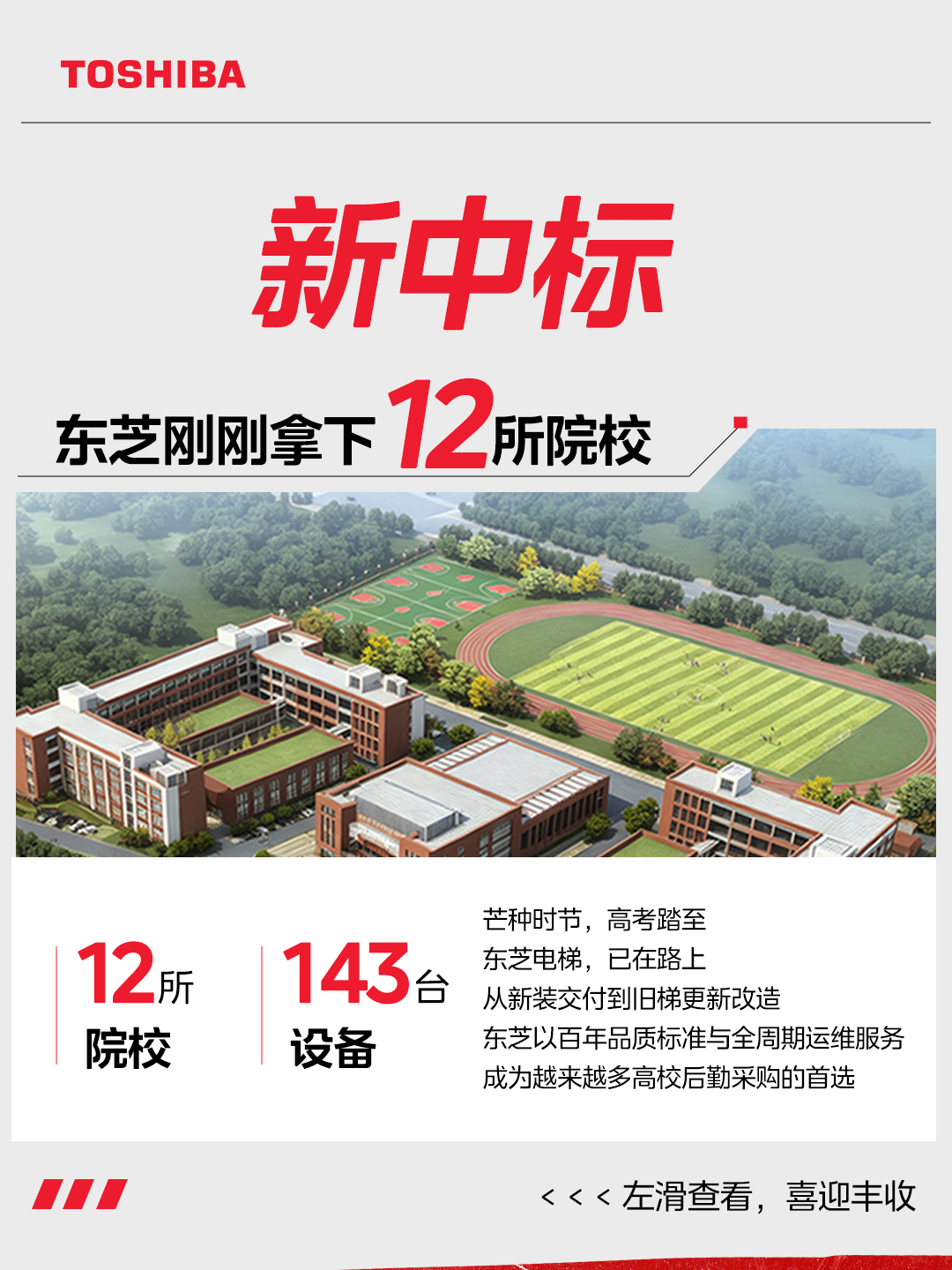 12校143臺｜又一批同學乘東芝電梯走進校園